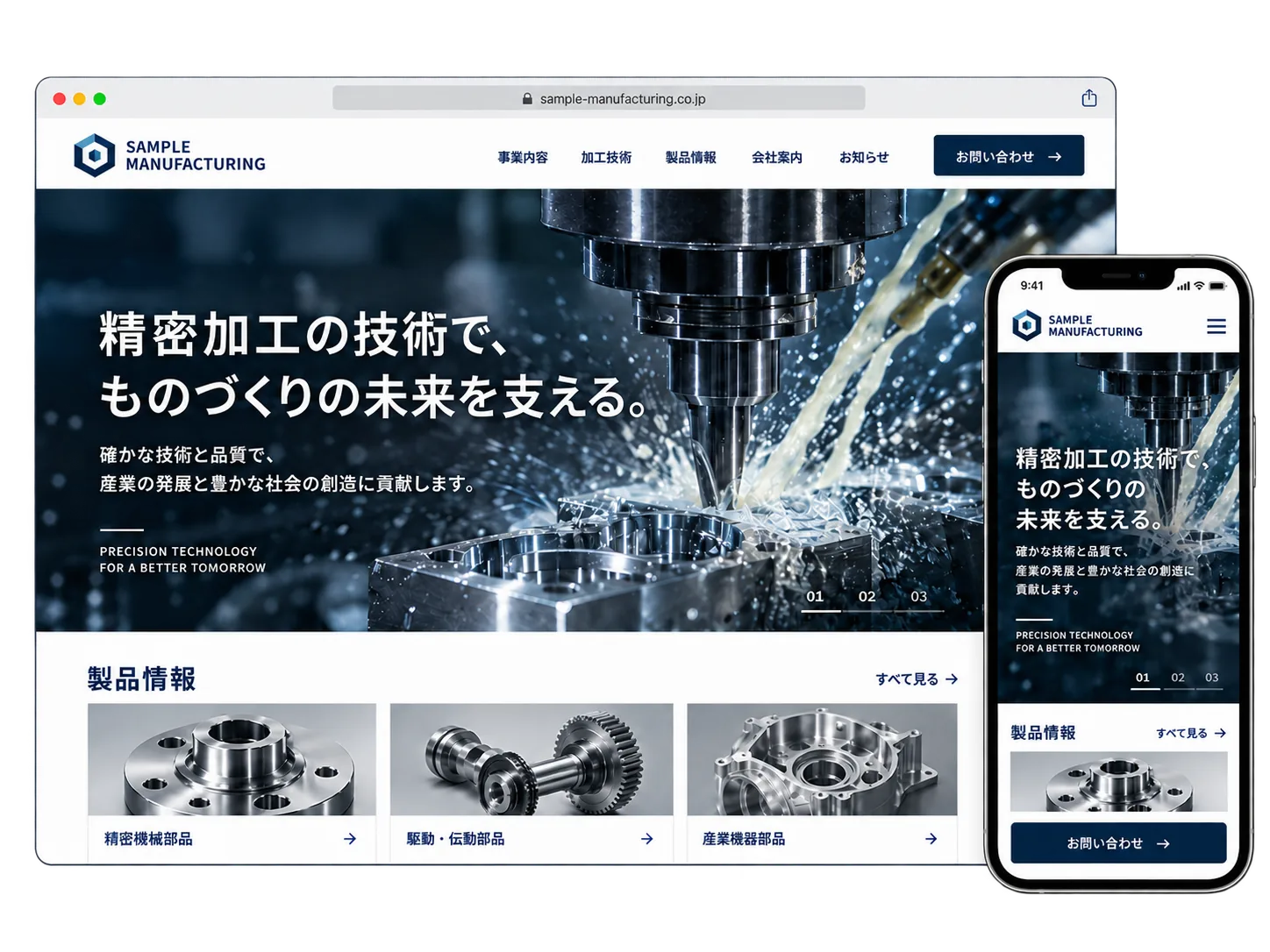 製造業・BtoBのデザインサンプル