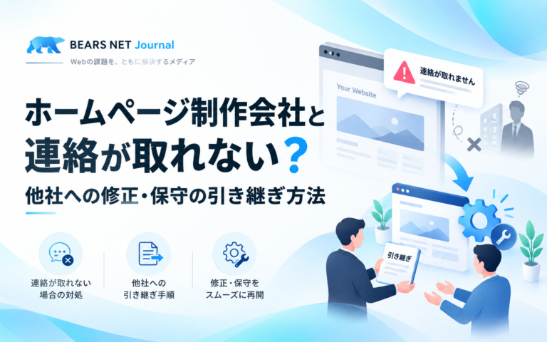 ホームページ制作会社と連絡が取れない