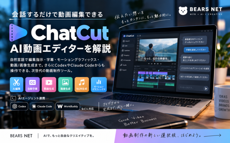 ChatCutとは？AIに指示するだけで動画編集できる次世代AIエディター