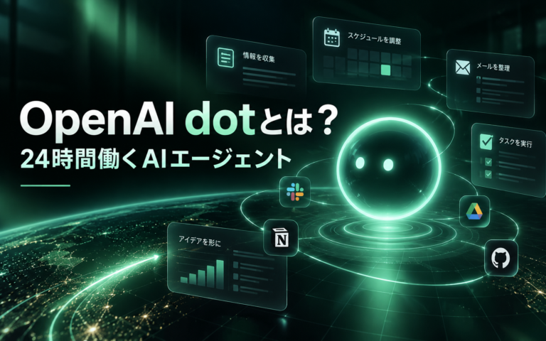 さいたま市のホームページ制作・Web制作｜BEARS NET https://bearsnet.jp › openai-dot OpenAI「dot」とは？24時間働くAIエージェントの機能・使い方・料金を解説【2026年】