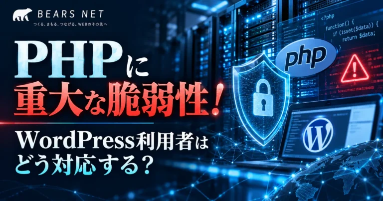 PHPに重大な脆弱性！ WordPress利用者はどう対応する？