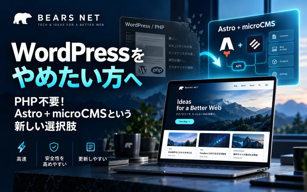 PHP不要！Astro＋microCMSで始める新しいWeb制作